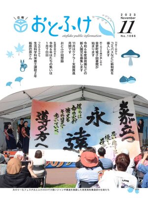 cover image of 広報おとふけ令和5年11月号